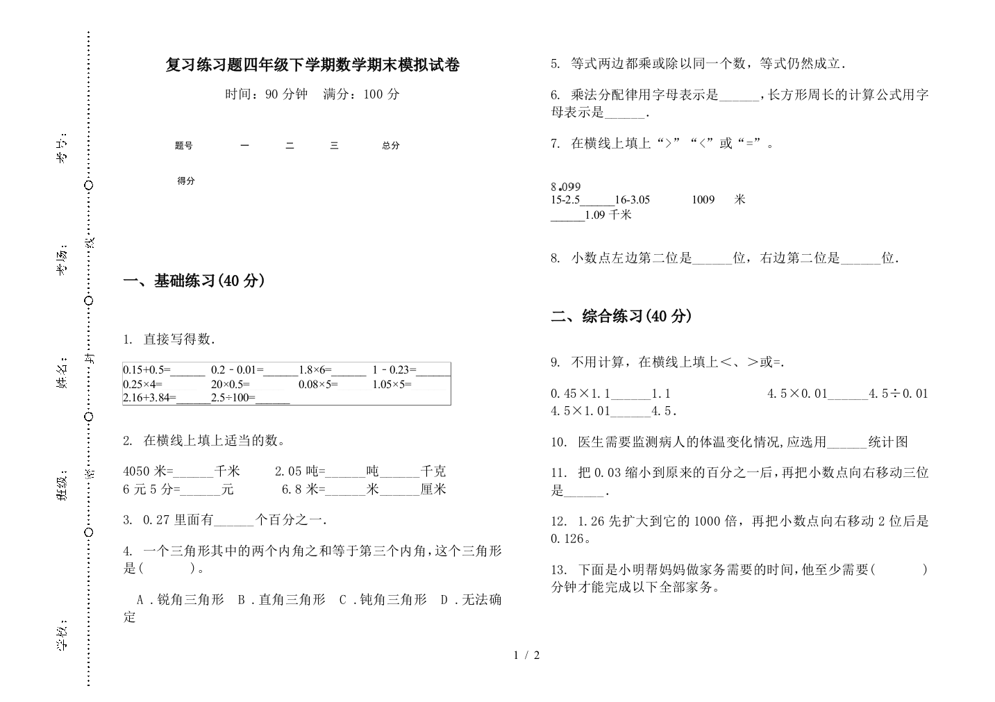 复习练习题四年级下学期数学期末模拟试卷