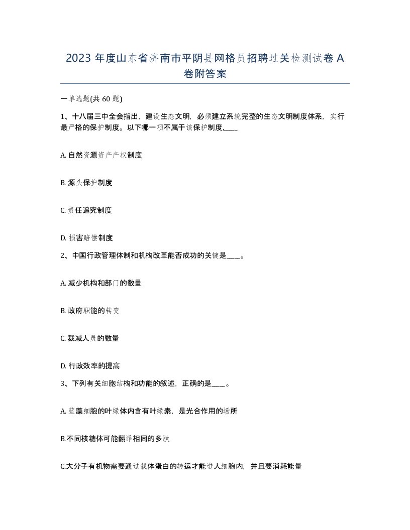 2023年度山东省济南市平阴县网格员招聘过关检测试卷A卷附答案