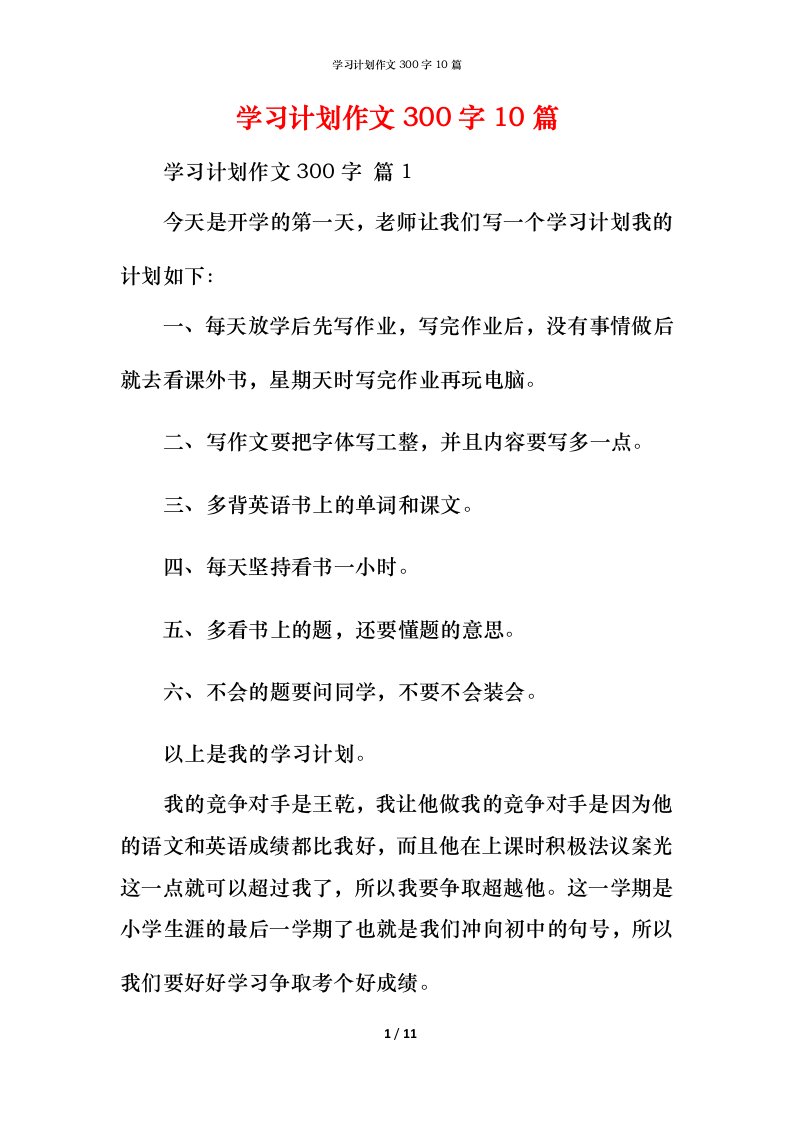 精编学习计划作文300字10篇