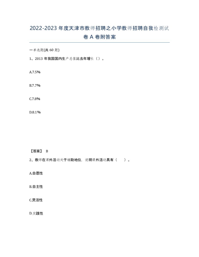 2022-2023年度天津市教师招聘之小学教师招聘自我检测试卷A卷附答案