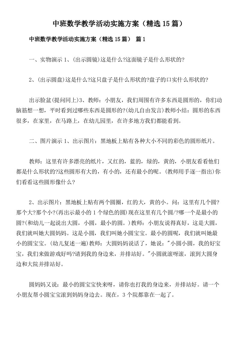 中班数学教学活动实施方案（精选15篇）