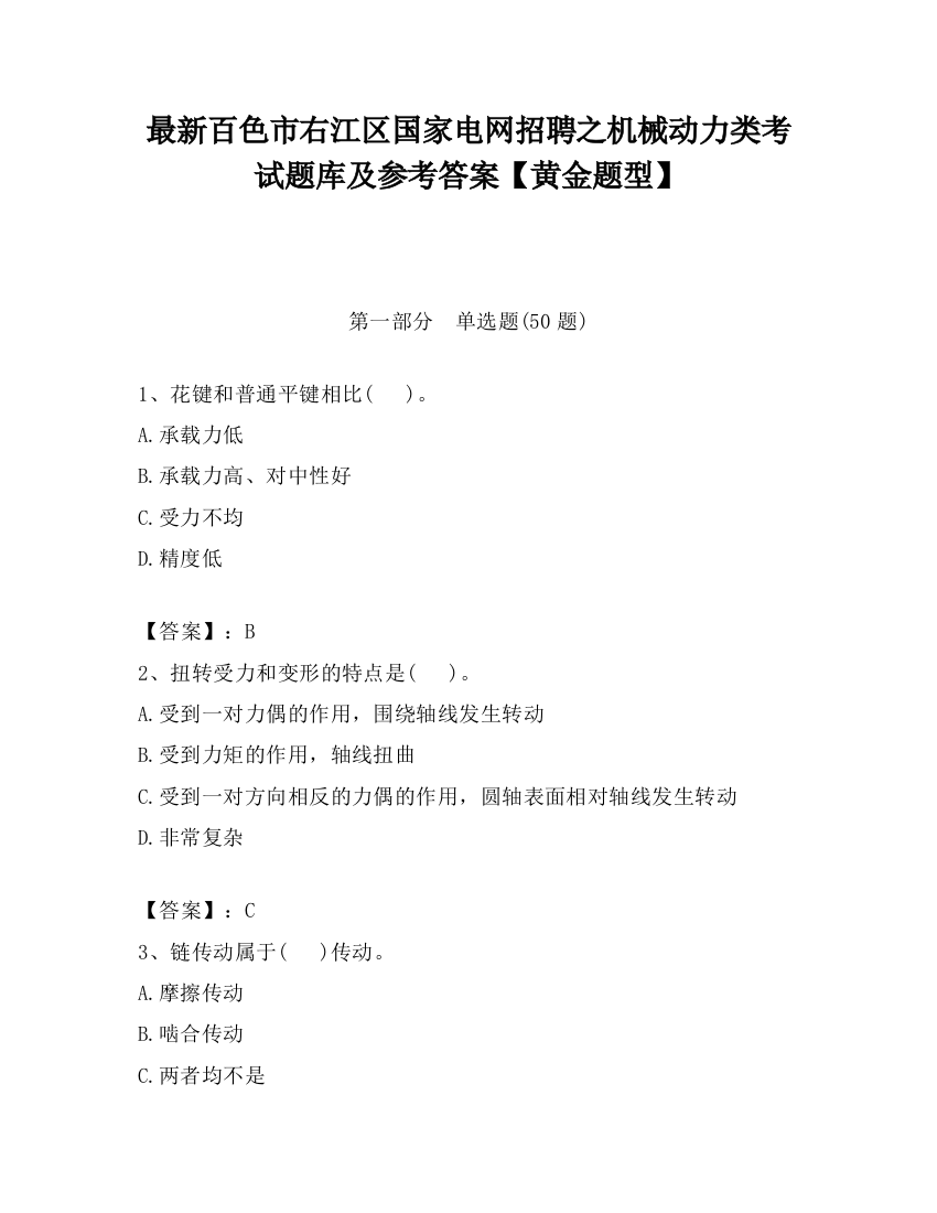 最新百色市右江区国家电网招聘之机械动力类考试题库及参考答案【黄金题型】