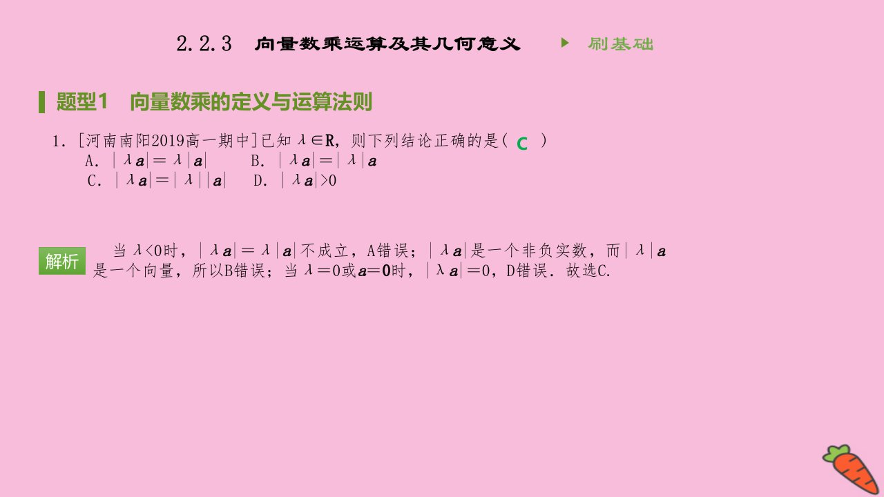 高中数学第二章平面向量2.2.3向量数乘运算及其几何意义同步刷题课件新人教A版必修4