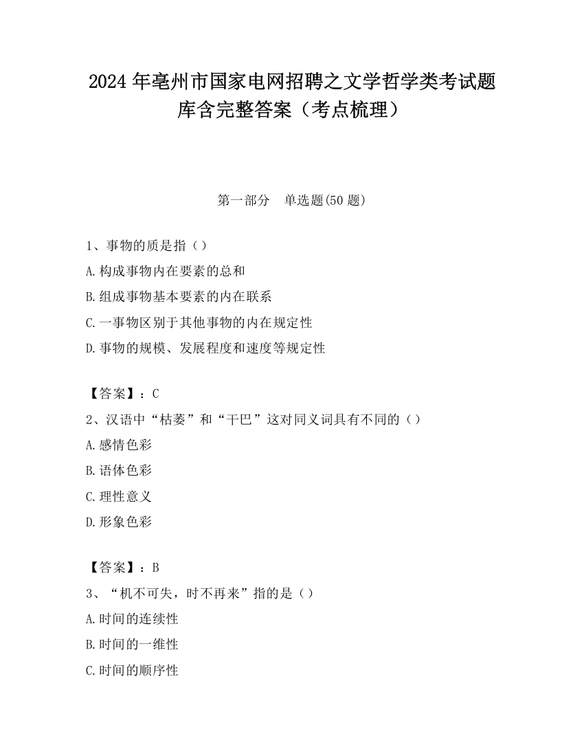 2024年亳州市国家电网招聘之文学哲学类考试题库含完整答案（考点梳理）