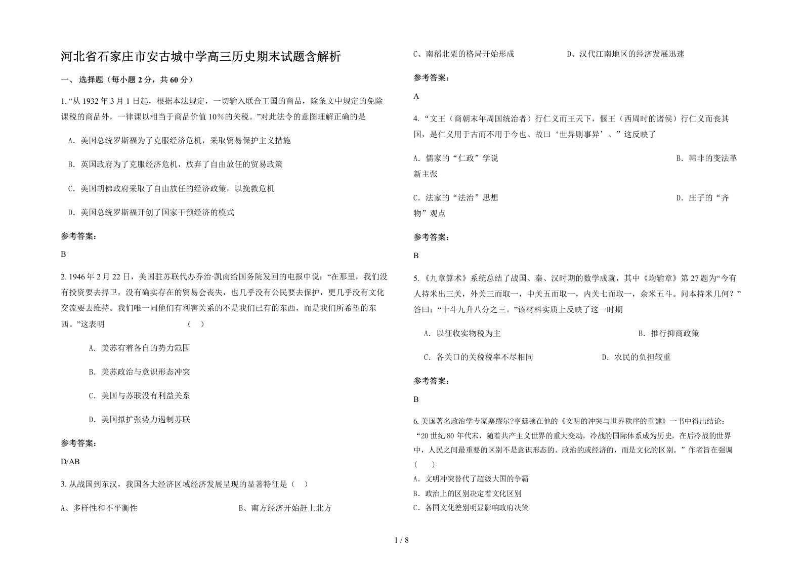 河北省石家庄市安古城中学高三历史期末试题含解析