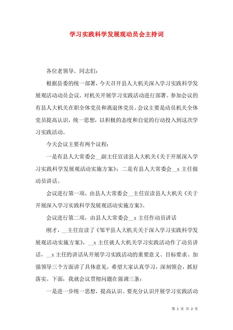 学习实践科学发展观动员会主持词