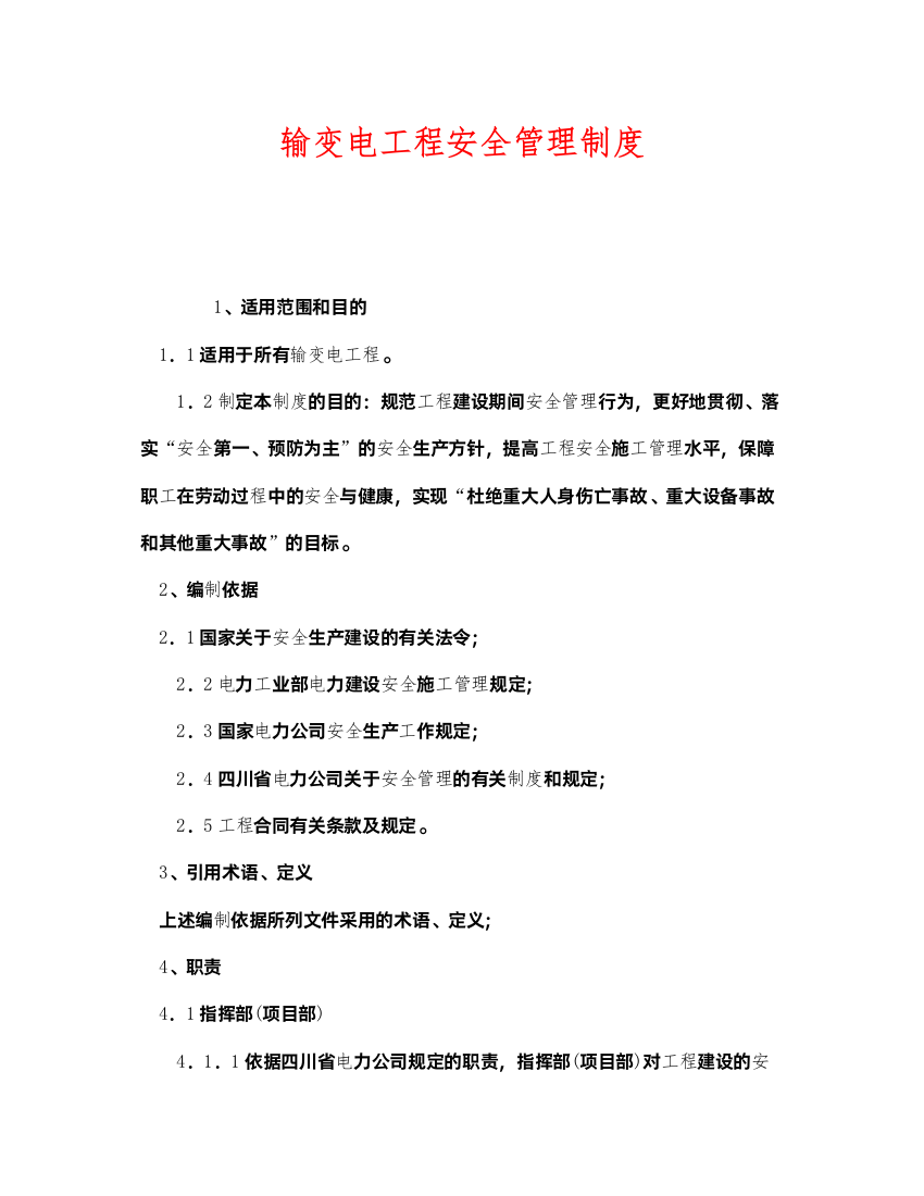 2022《安全管理制度》之输变电工程安全管理制度