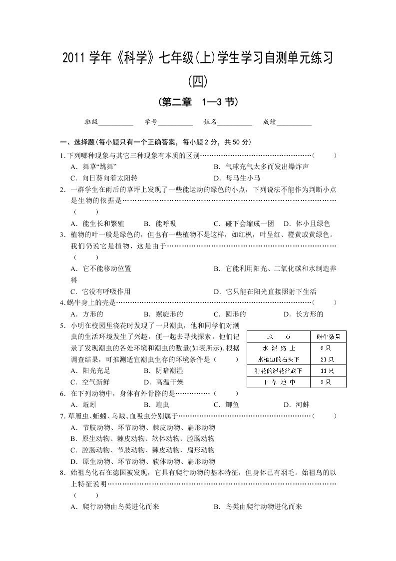 《科学》七年级(上)学生单元练习