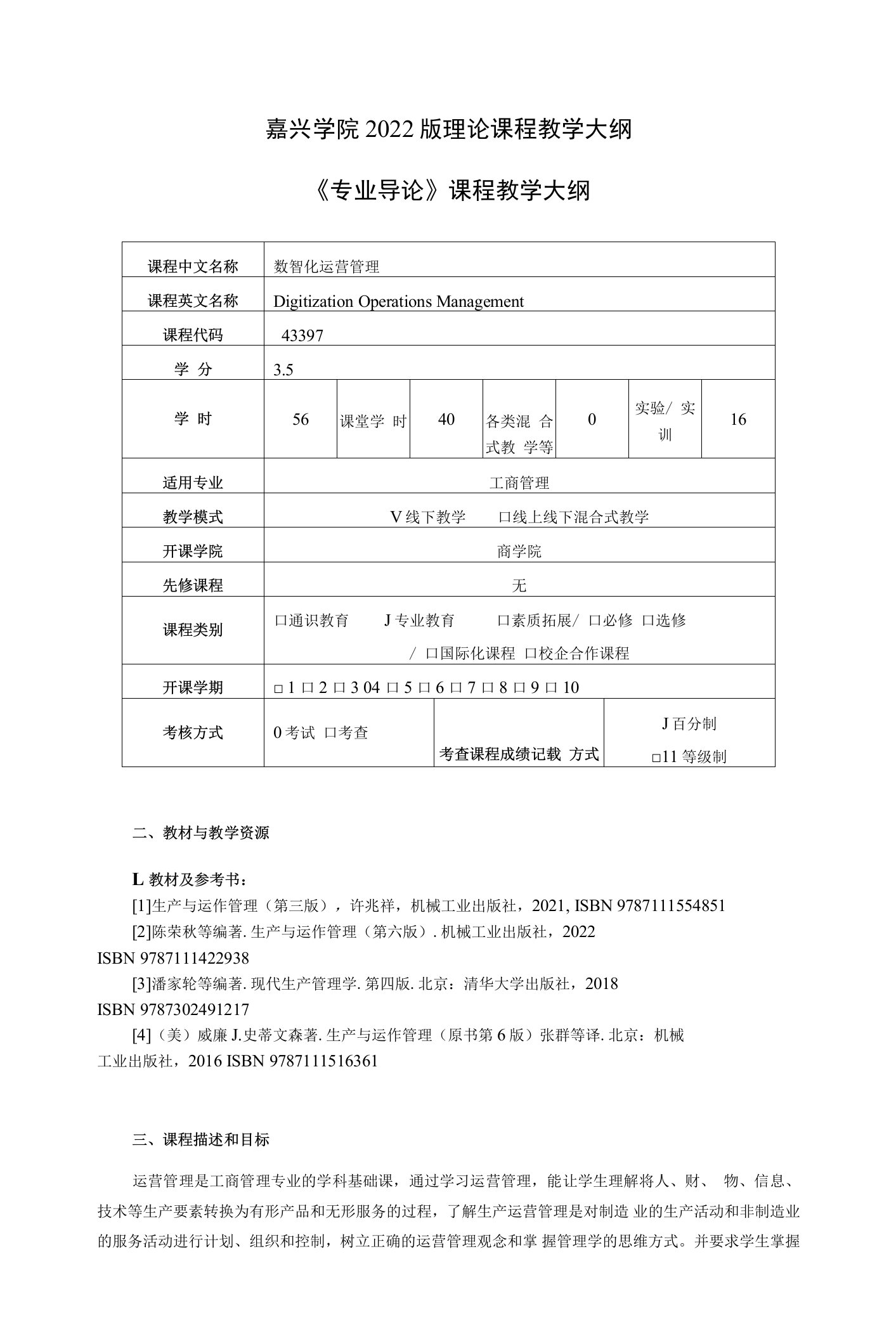 运营管理理论-2022版课程教学大纲(1)