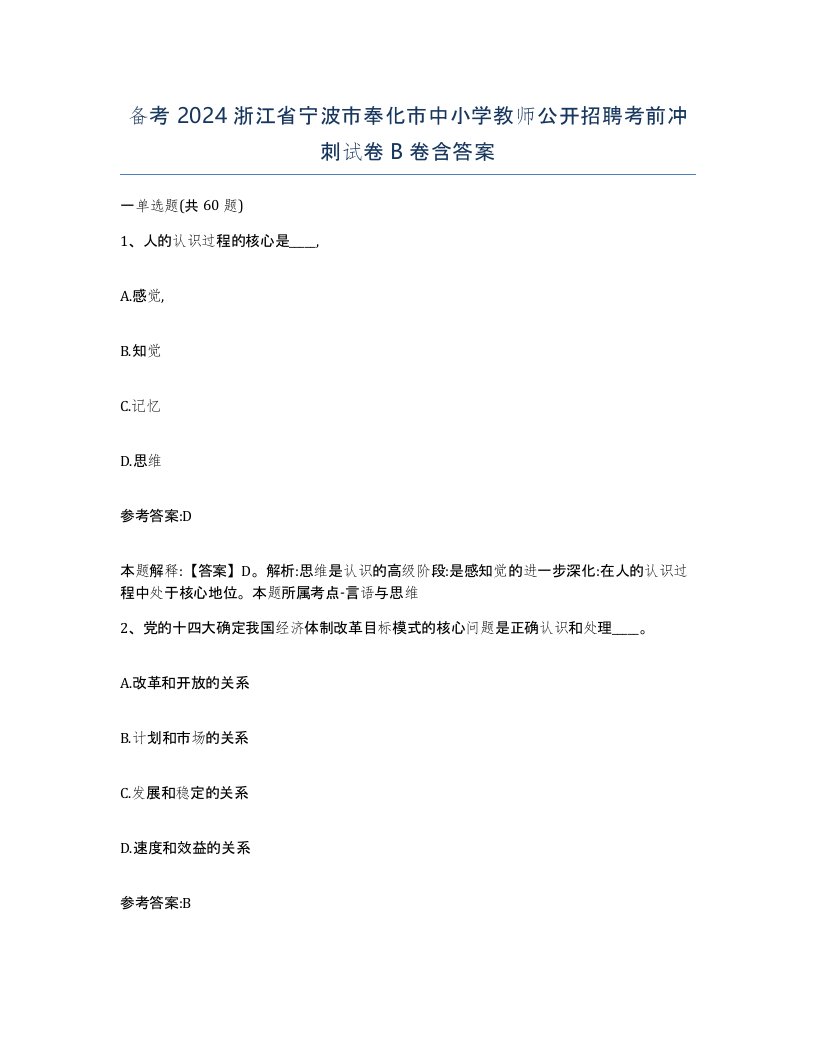 备考2024浙江省宁波市奉化市中小学教师公开招聘考前冲刺试卷B卷含答案