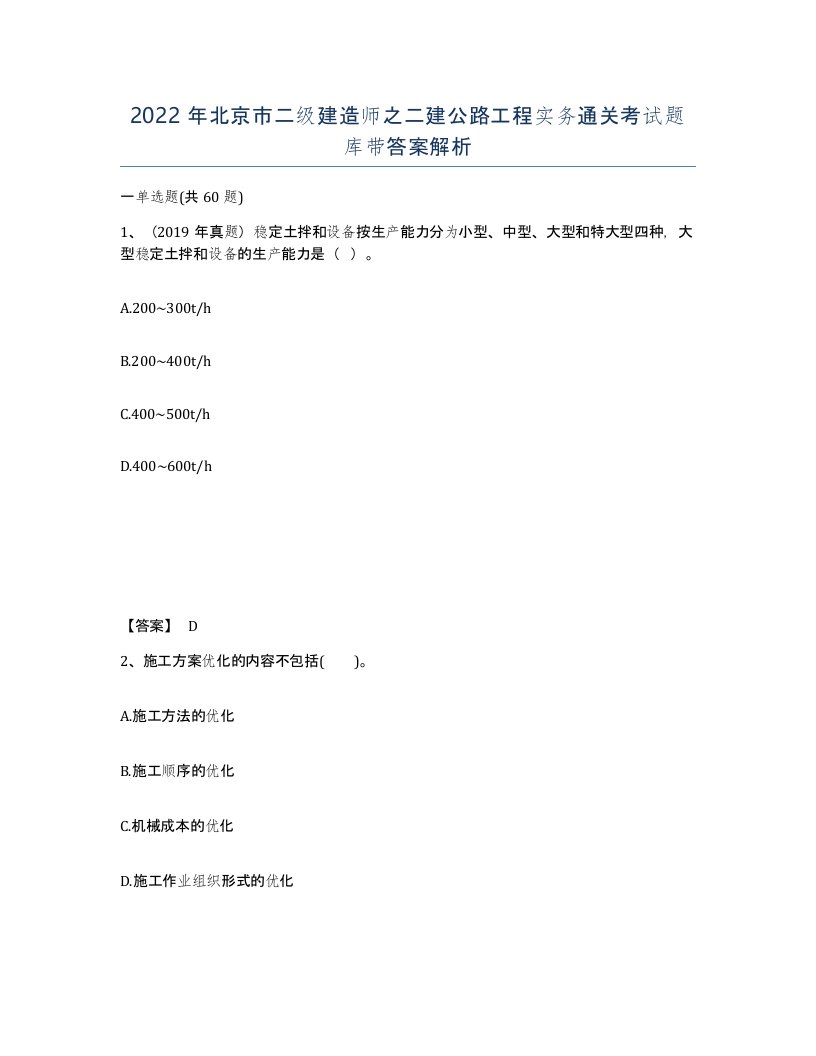 2022年北京市二级建造师之二建公路工程实务通关考试题库带答案解析