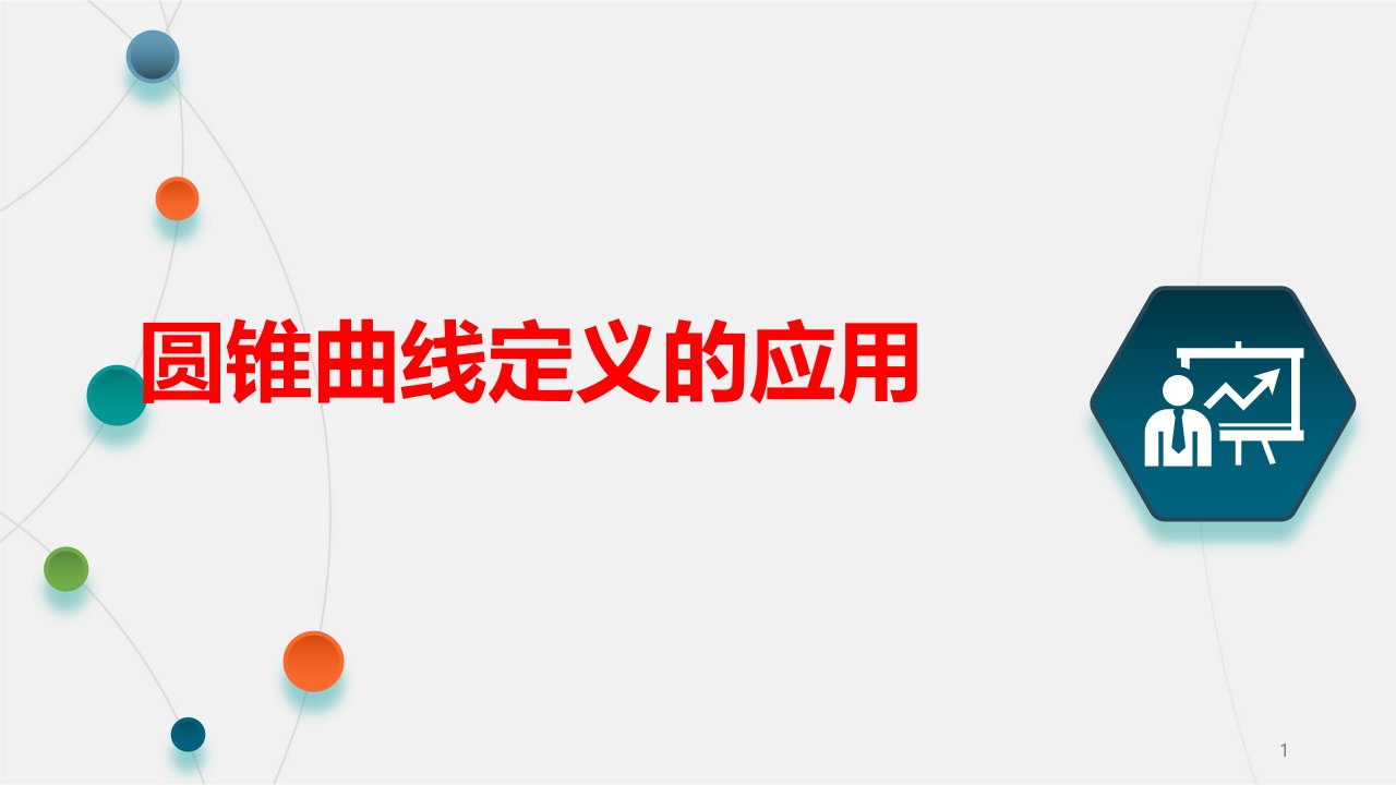 高考数学专题复习圆锥曲线定义及应用优质课课件