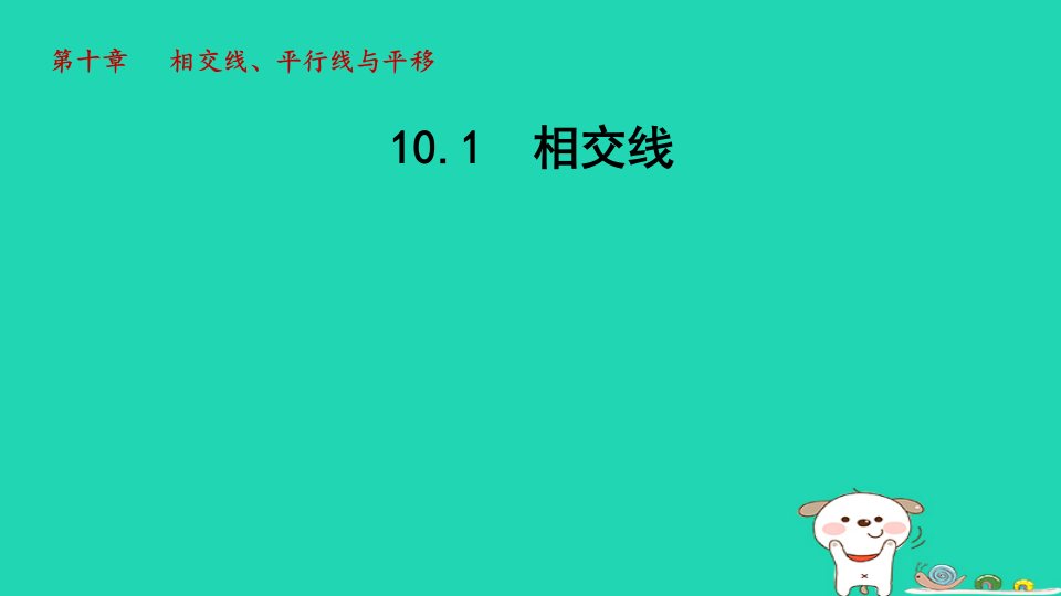 2024春七年级数学下册第10章相交线平行线和平移10.1相交线课件新版沪科版