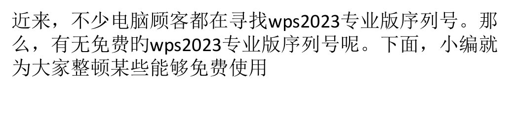 wps专业版序列号汇总