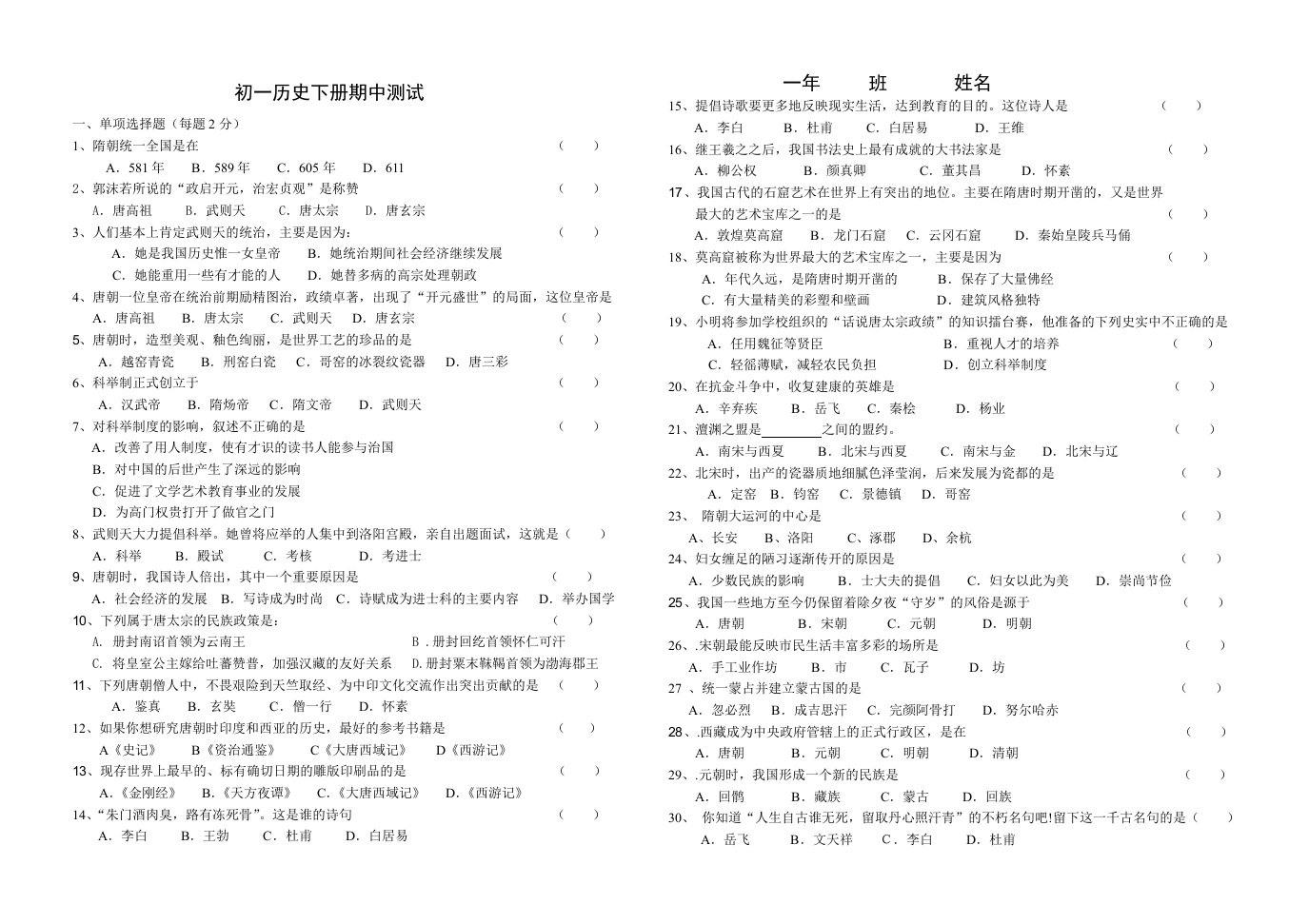 人教版七年级历史下册期中测试