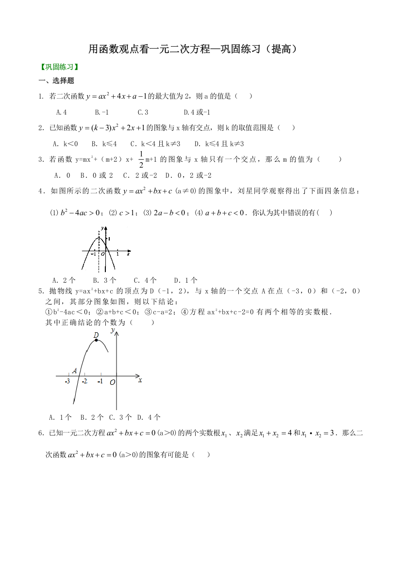 用函数观点看一元二次方程—巩固练习(提高)