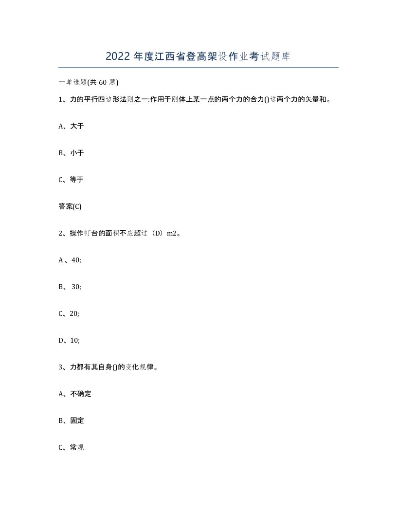 2022年度江西省登高架设作业考试题库