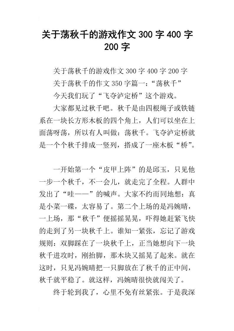 关于荡秋千的游戏作文300字400字200字