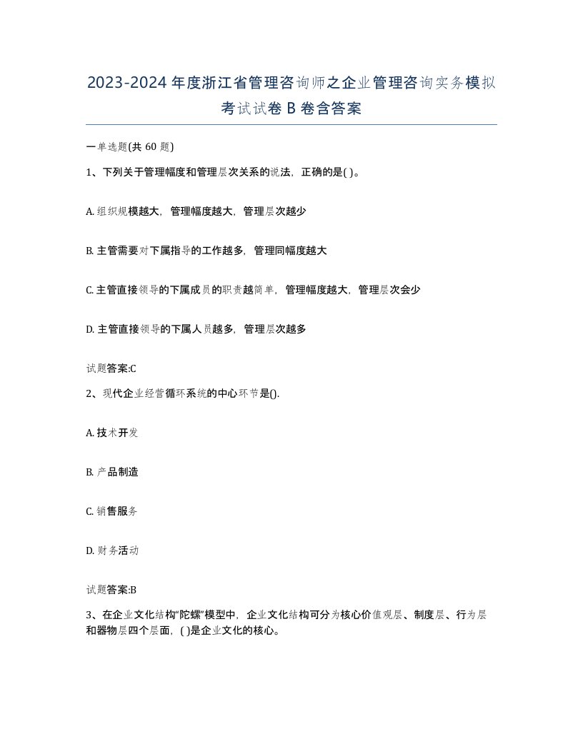 2023-2024年度浙江省管理咨询师之企业管理咨询实务模拟考试试卷B卷含答案