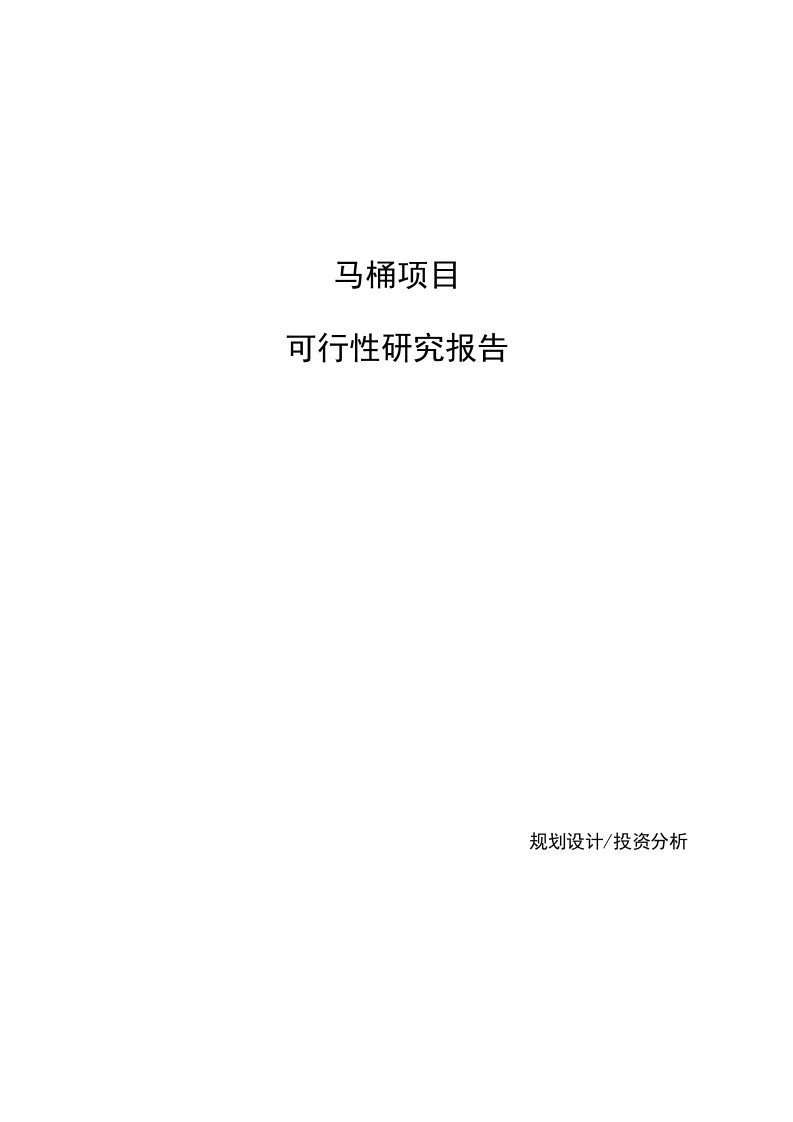 （模板）马桶项目可行性研究报告范文