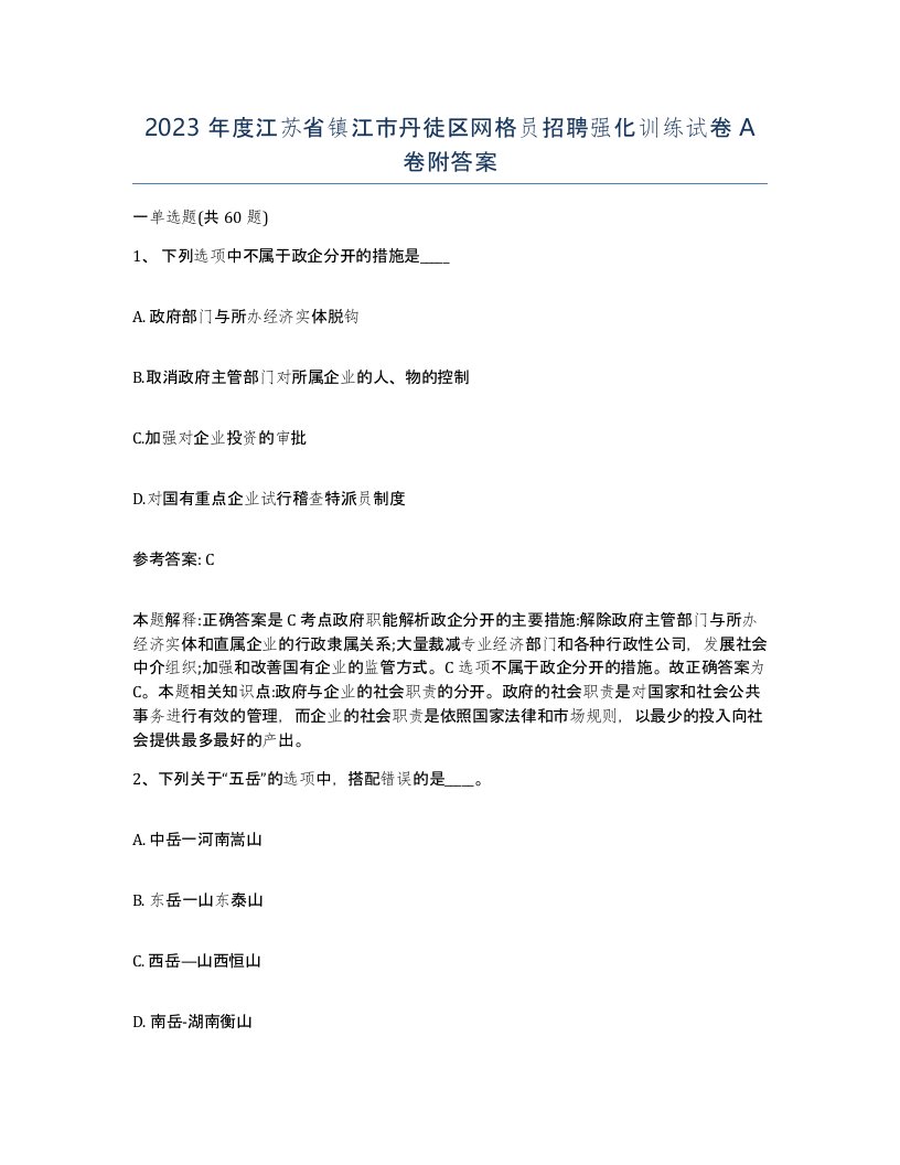 2023年度江苏省镇江市丹徒区网格员招聘强化训练试卷A卷附答案