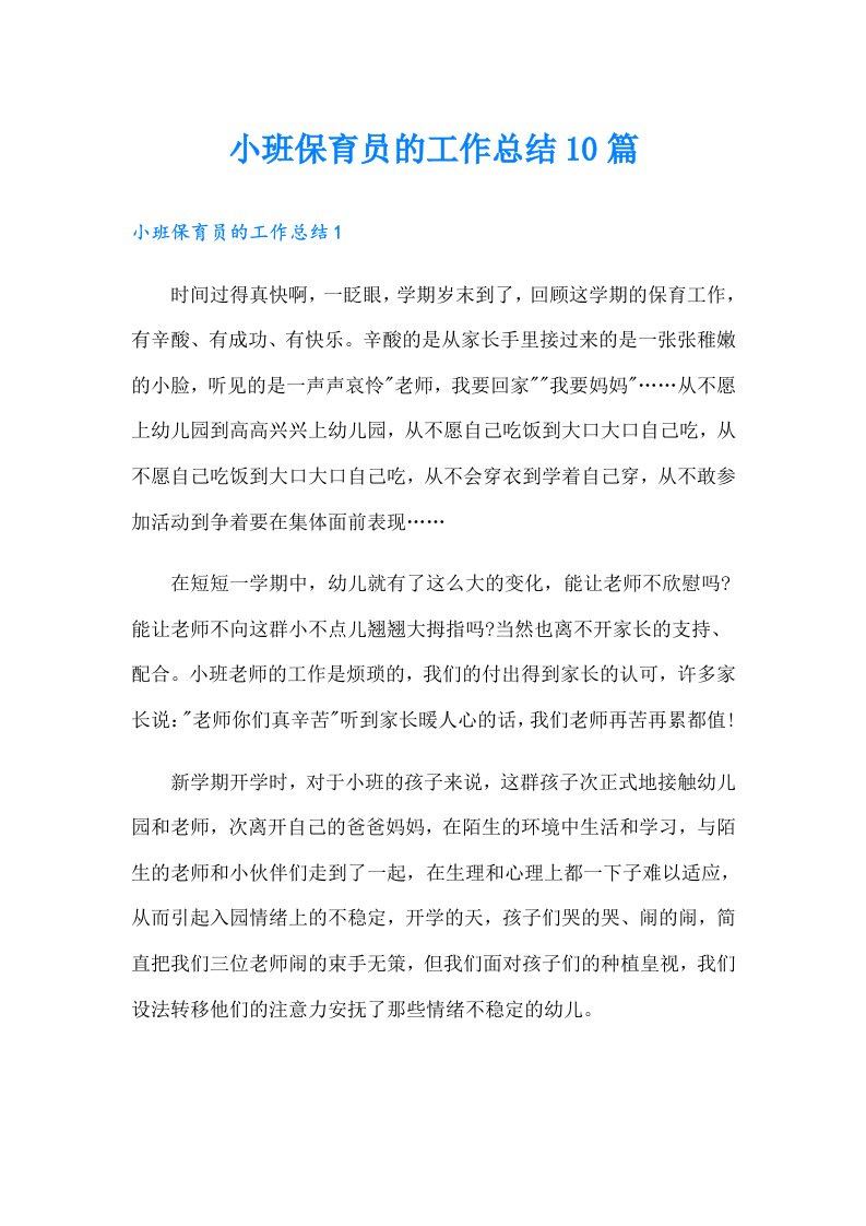 小班保育员的工作总结10篇