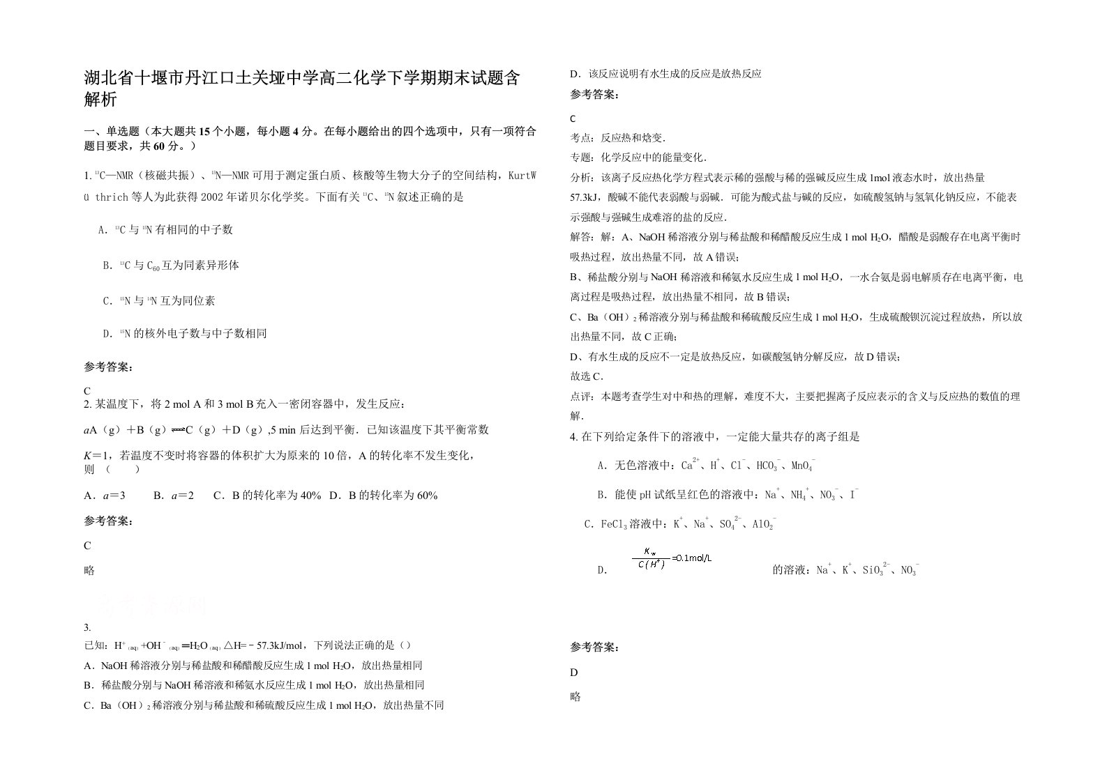 湖北省十堰市丹江口土关垭中学高二化学下学期期末试题含解析