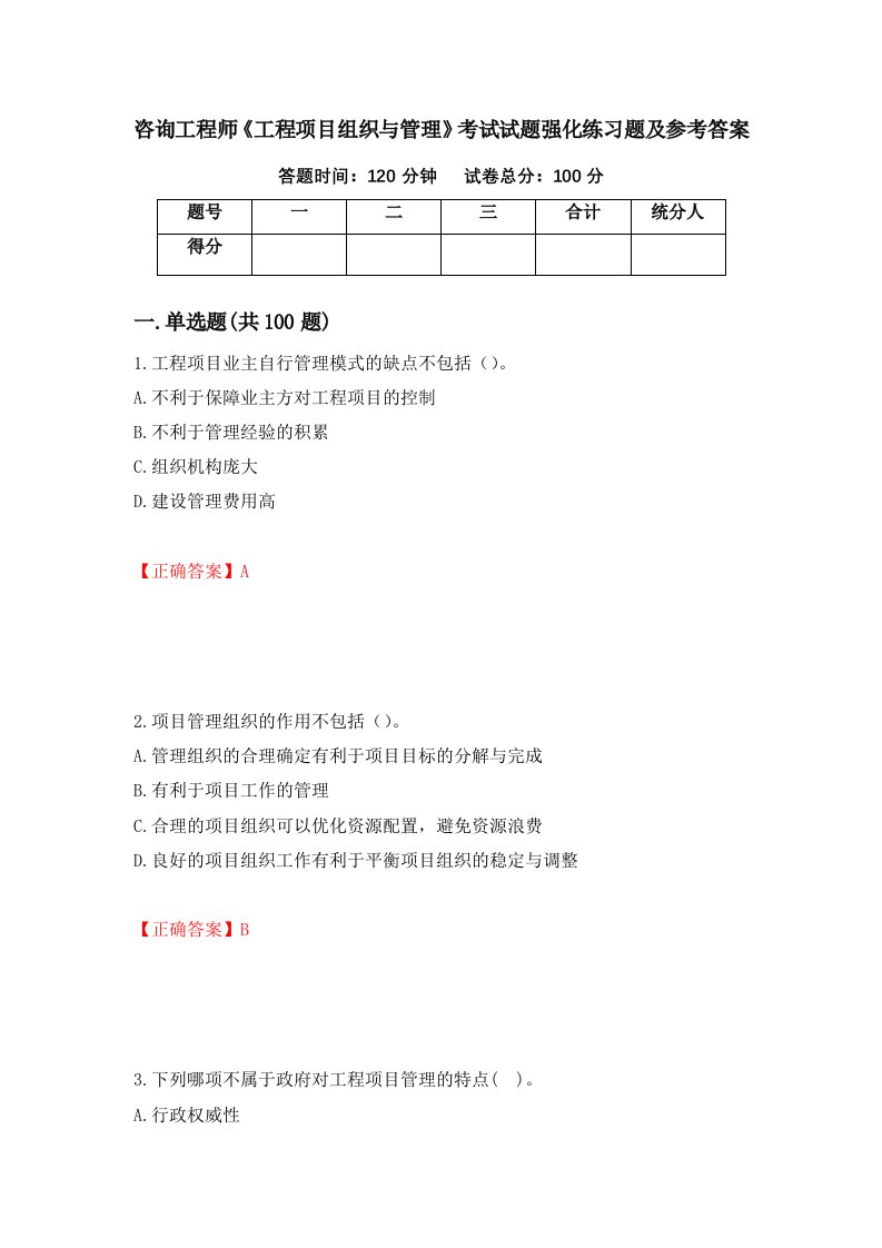 咨询工程师工程项目组织与管理考试试题强化练习题及参考答案11