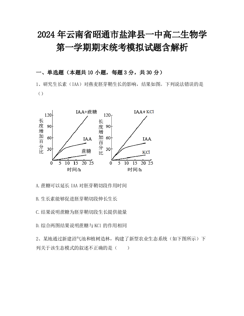 2024年云南省昭通市盐津县一中高二生物学第一学期期末统考模拟试题含解析