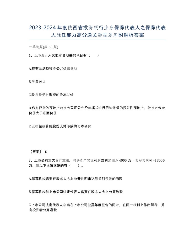 2023-2024年度陕西省投资银行业务保荐代表人之保荐代表人胜任能力高分通关题型题库附解析答案