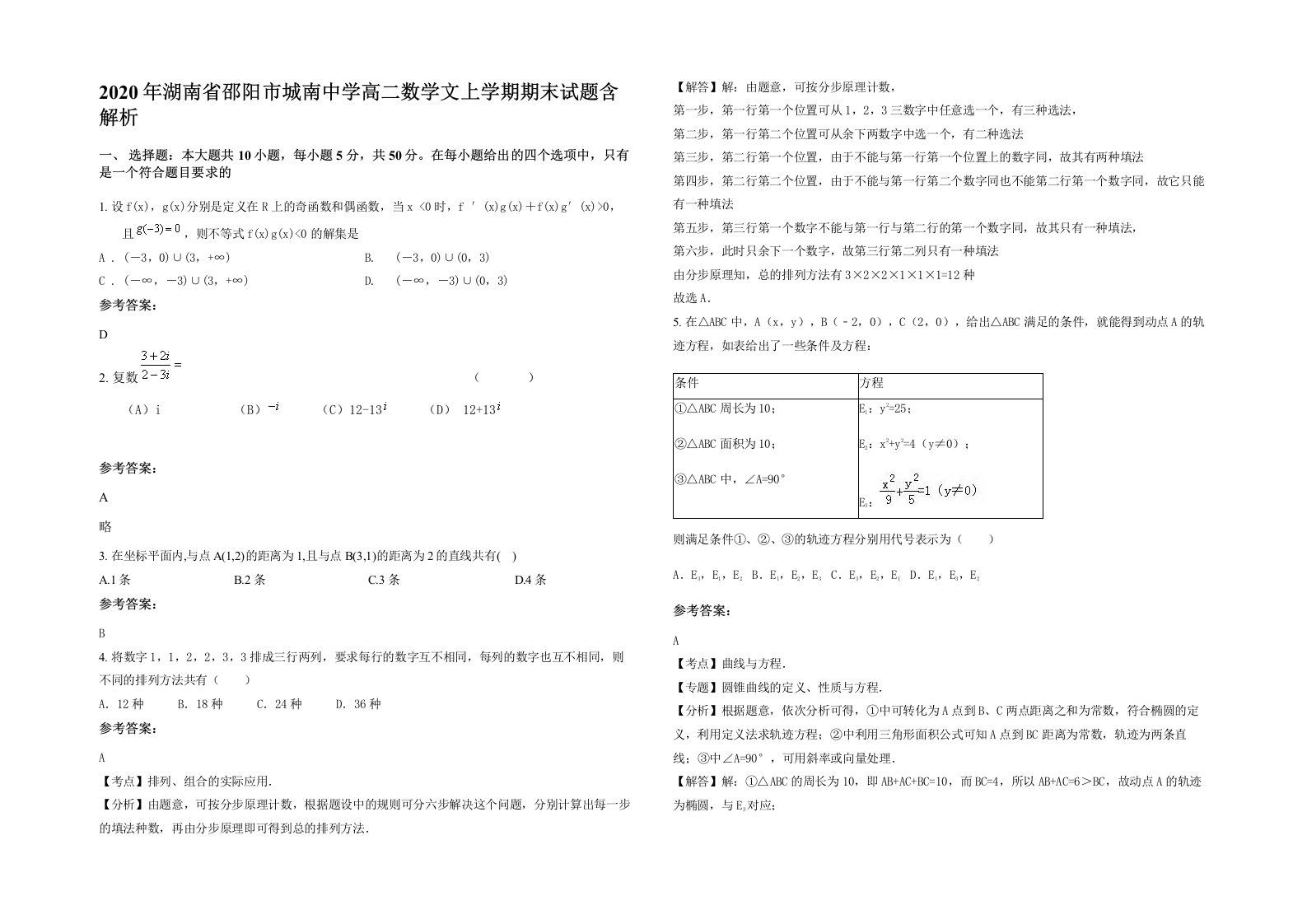 2020年湖南省邵阳市城南中学高二数学文上学期期末试题含解析