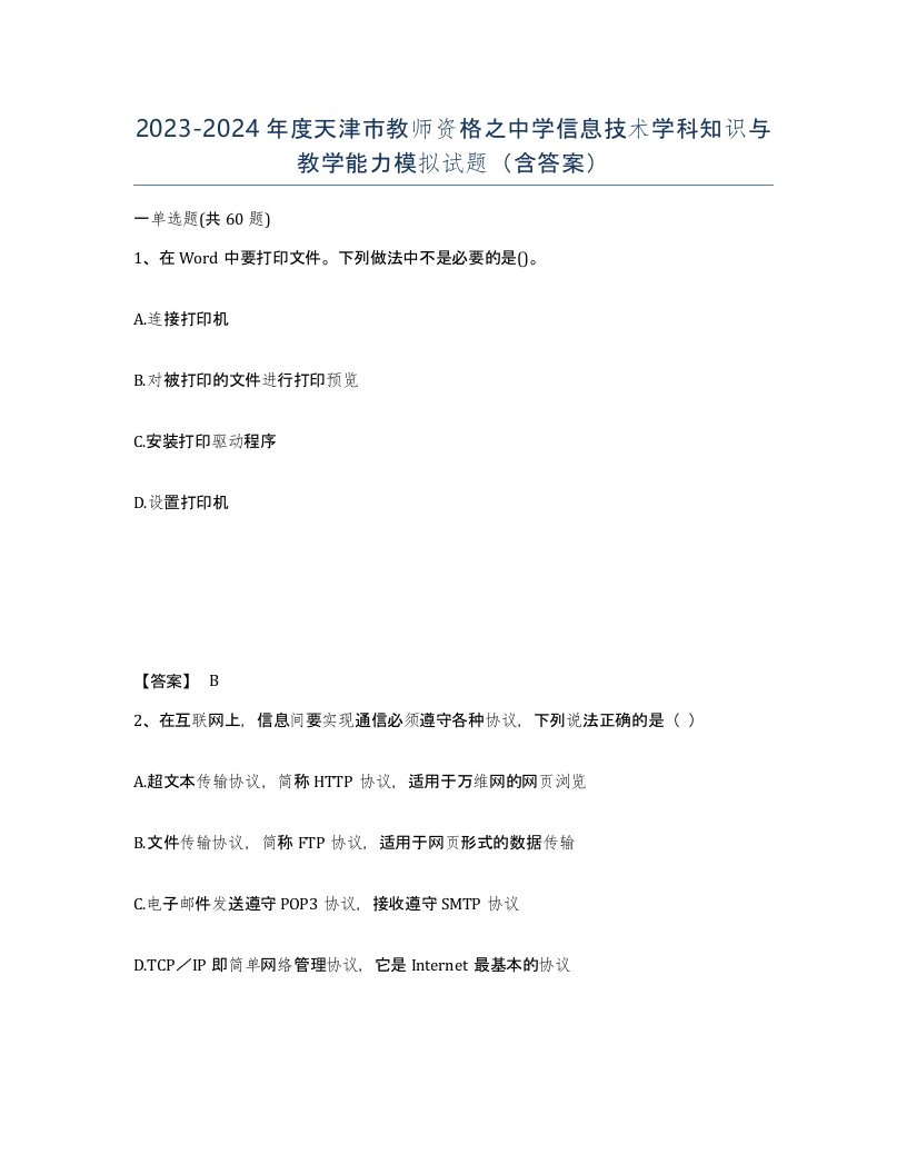 2023-2024年度天津市教师资格之中学信息技术学科知识与教学能力模拟试题含答案