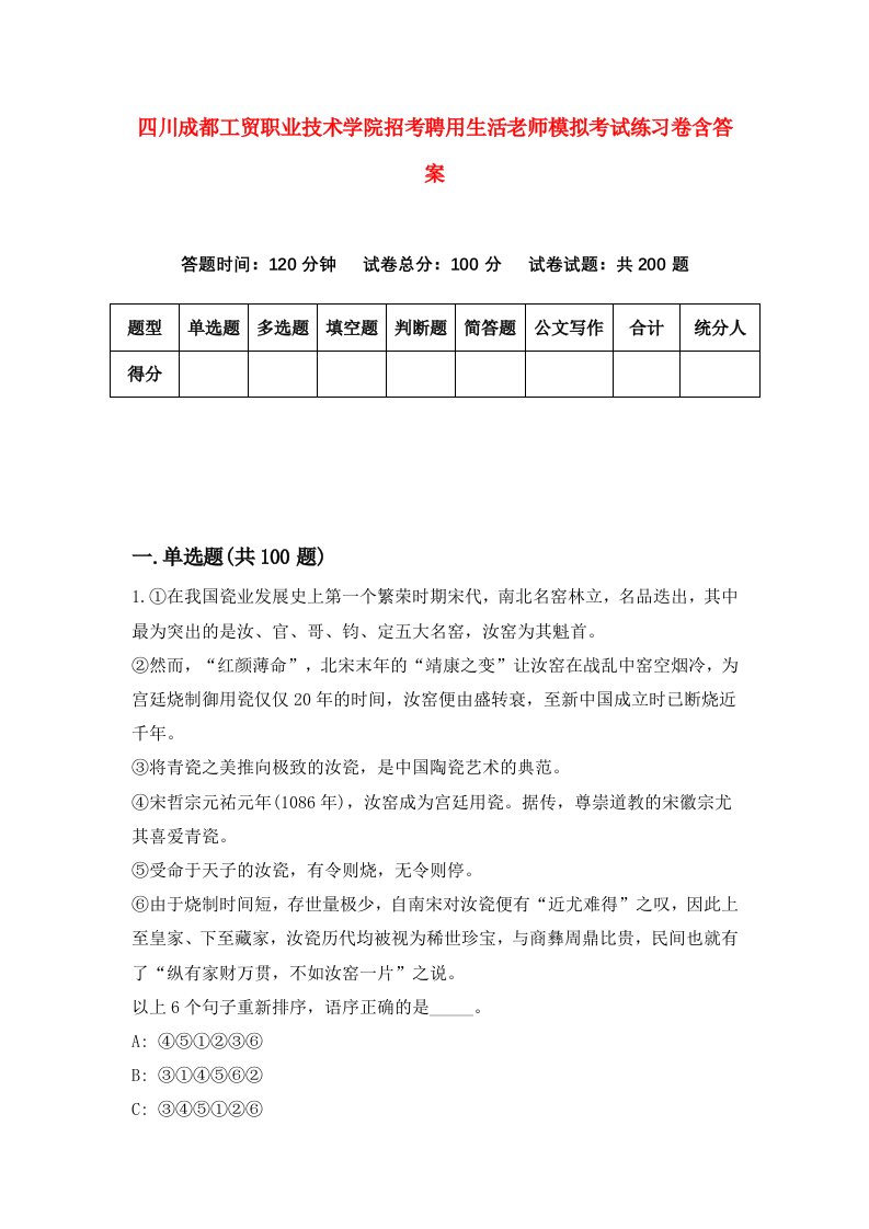 四川成都工贸职业技术学院招考聘用生活老师模拟考试练习卷含答案第8次