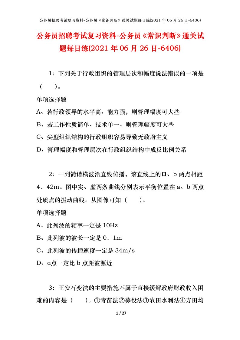 公务员招聘考试复习资料-公务员常识判断通关试题每日练2021年06月26日-6406