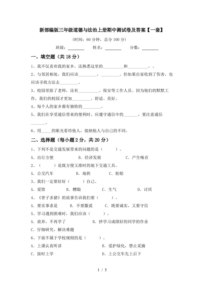 新部编版三年级道德与法治上册期中测试卷及答案一套