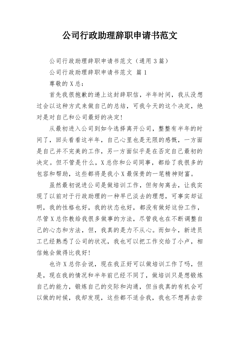 公司行政助理辞职申请书范文