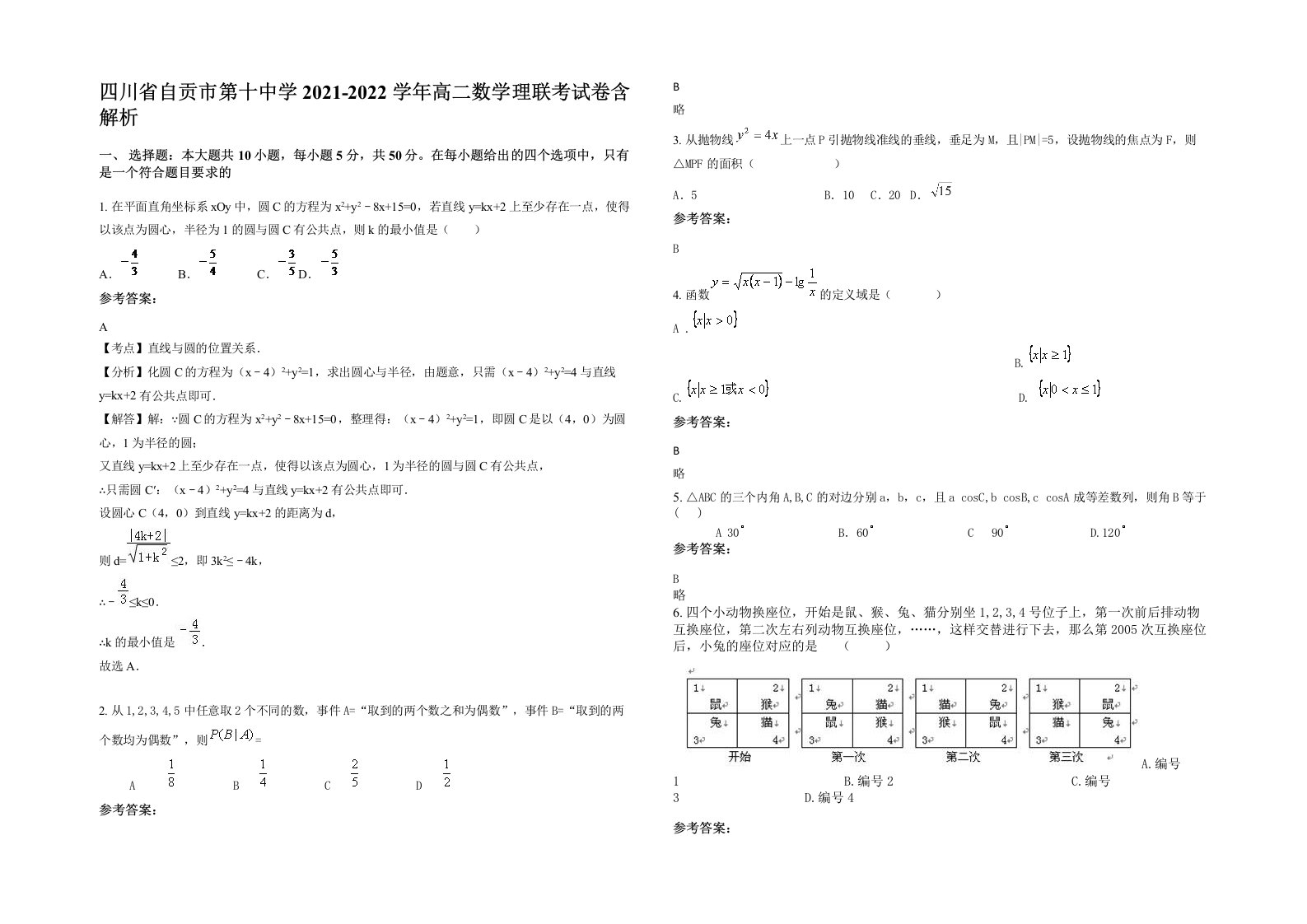 四川省自贡市第十中学2021-2022学年高二数学理联考试卷含解析