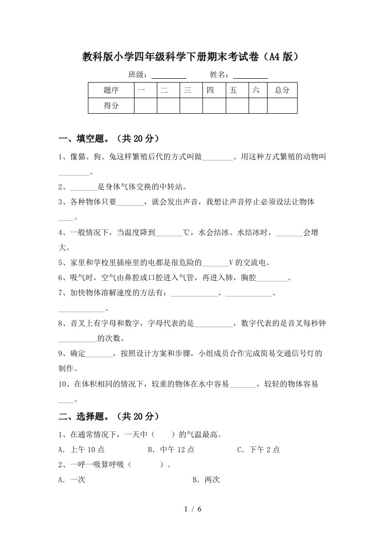 教科版小学四年级科学下册期末考试卷A4版