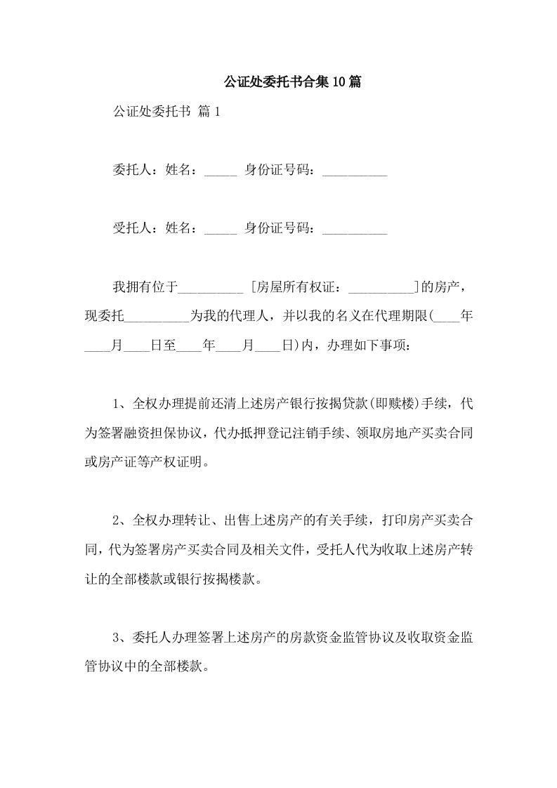 公证处委托书合集10篇