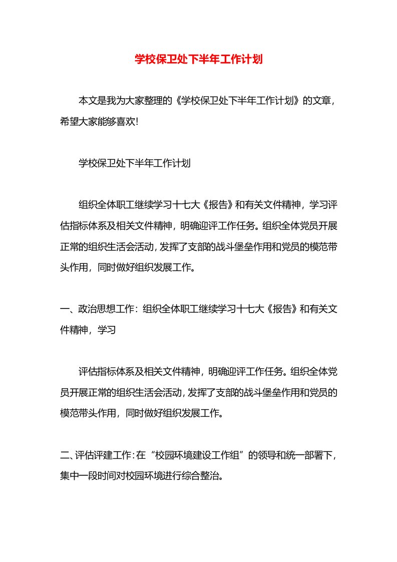 学校保卫处下半年工作计划