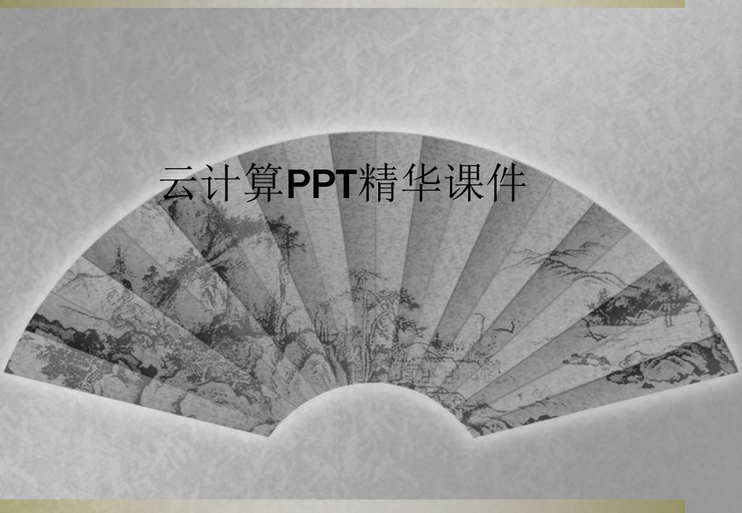 云计算ppt精华课件