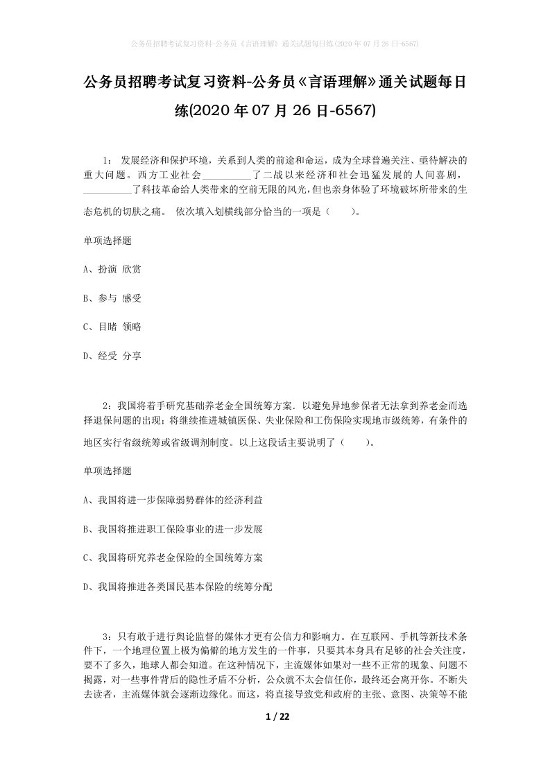 公务员招聘考试复习资料-公务员言语理解通关试题每日练2020年07月26日-6567