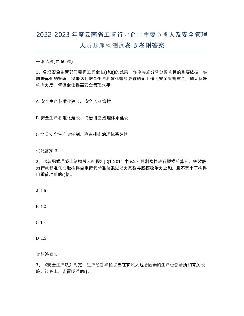 20222023年度云南省工贸行业企业主要负责人及安全管理人员题库检测试卷B卷附答案