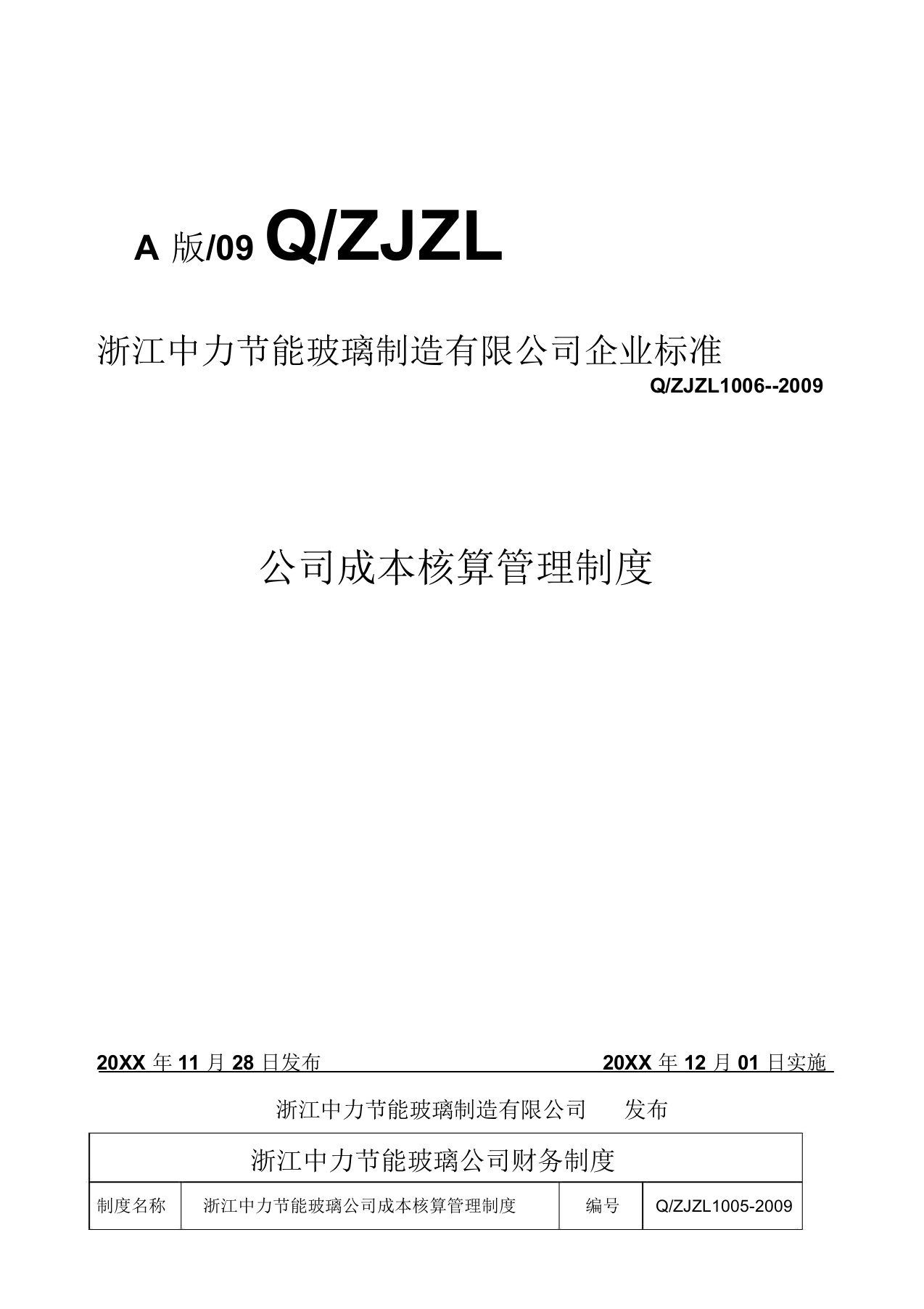 成本核算管理制度OK