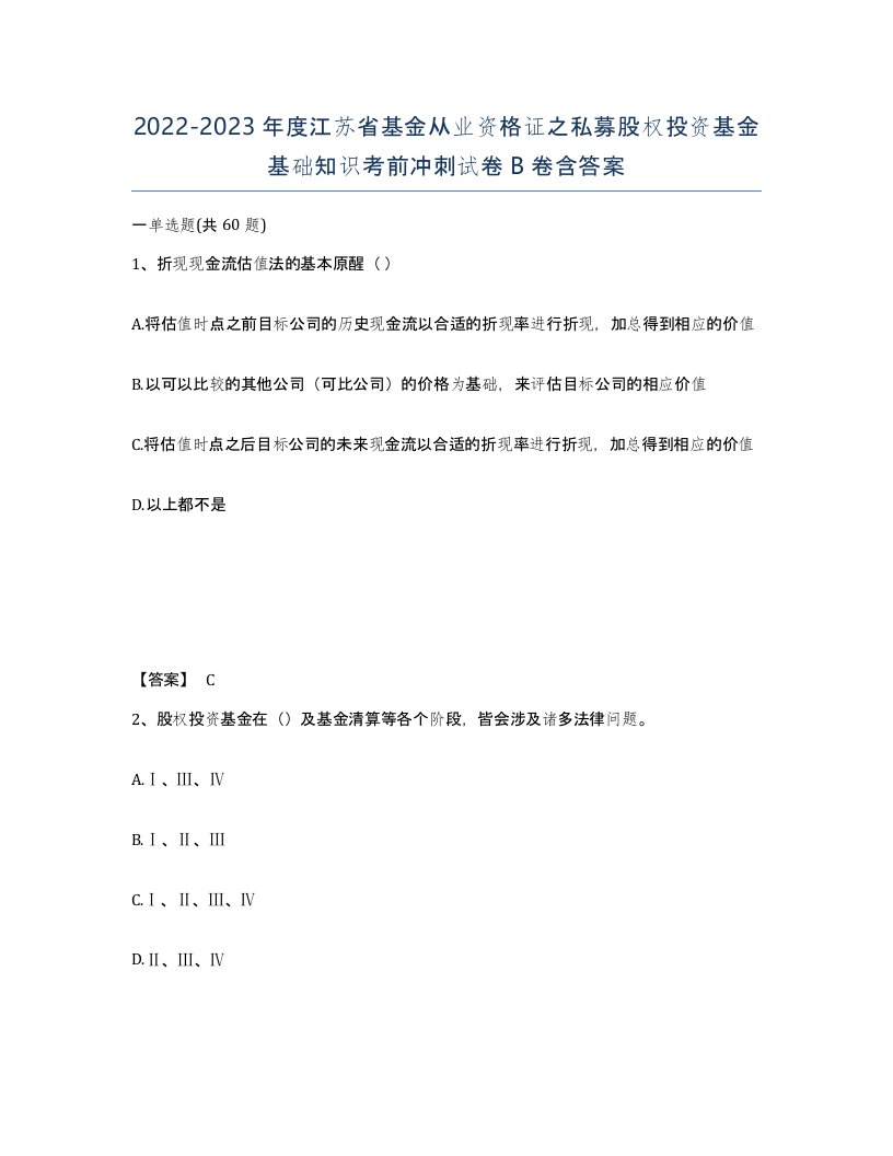 2022-2023年度江苏省基金从业资格证之私募股权投资基金基础知识考前冲刺试卷B卷含答案