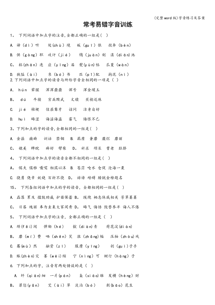 字音练习及答案