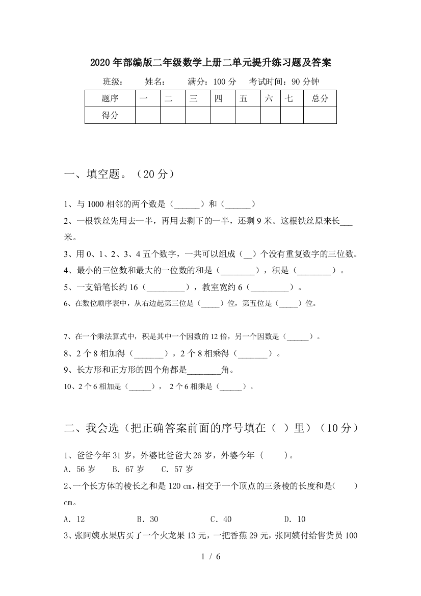 2020年部编版二年级数学上册二单元提升练习题及答案