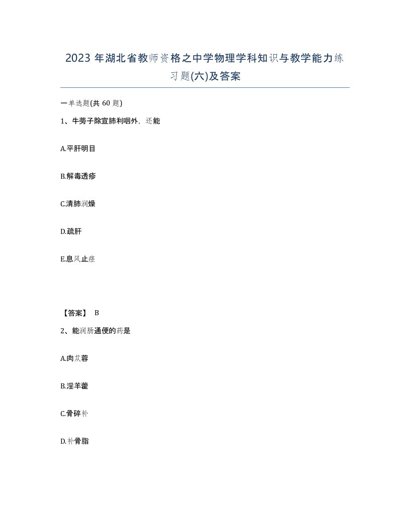 2023年湖北省教师资格之中学物理学科知识与教学能力练习题六及答案