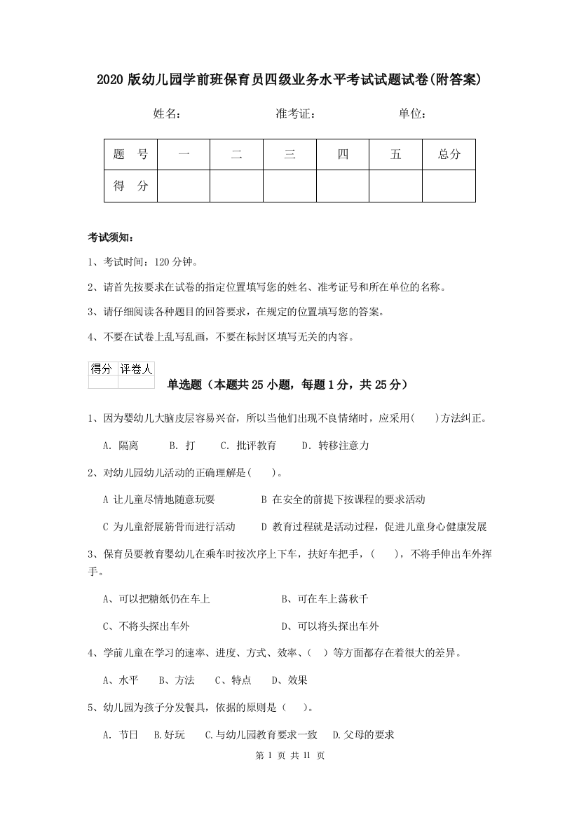 2020版幼儿园学前班保育员四级业务水平考试试题试卷(附答案)