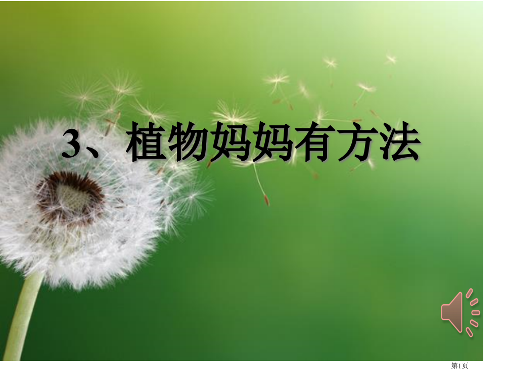 部编版植物妈妈有办法PPT最新市公开课金奖市赛课一等奖课件